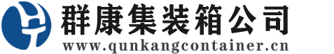 二七集装箱 - 二七二手集装箱 - 二七海运集装箱 - 群康集装箱服务公司